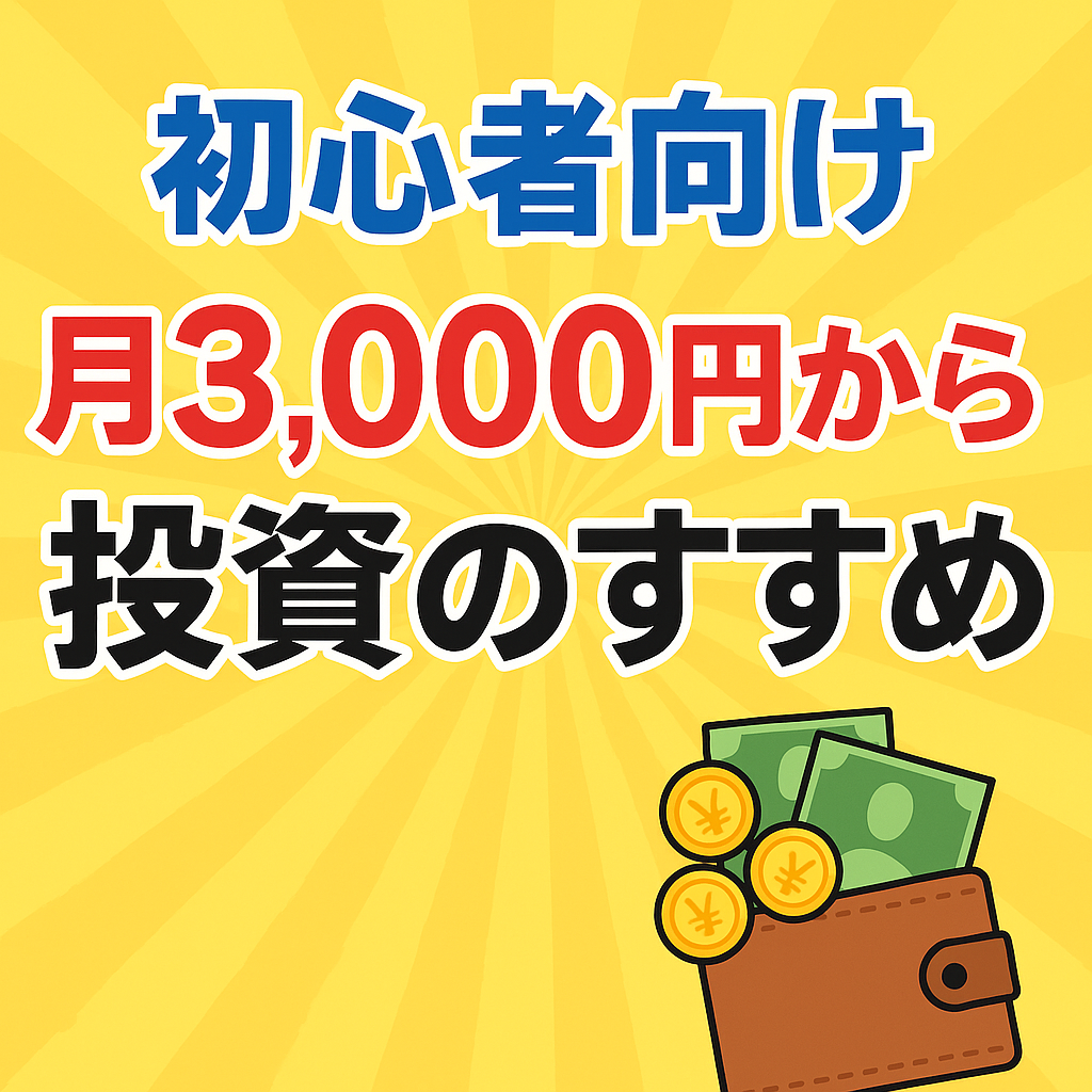 【初心者向け】月3,000円から始める投資のすすめ|未来の自分への小さなプレゼント